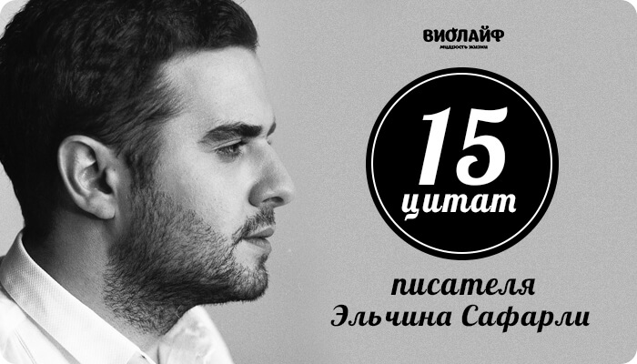 15 цитат писателя Эльчина Сафарли 15 цитат писателя Эльчина Сафарли