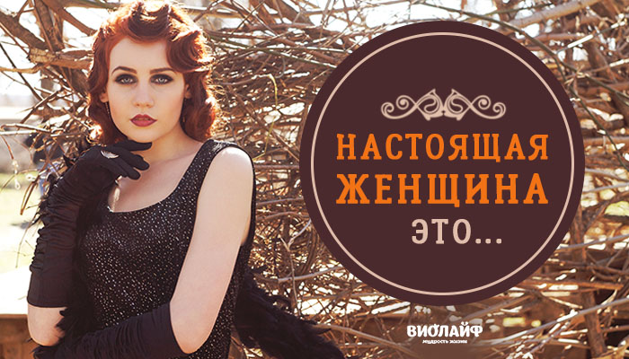 Настоящая женщина это… Настоящая женщина это…