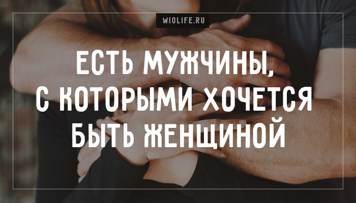 Есть мужчины, с которыми хочется быть женщиной Есть мужчины, с которыми хочется быть женщиной