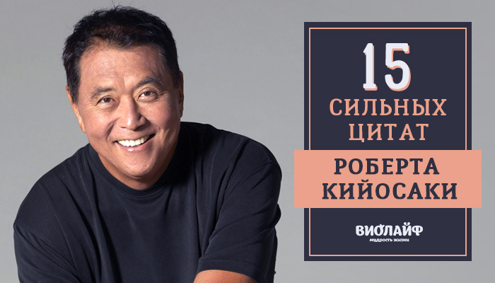 10 сильных цитат Роберта Кийосаки 10 сильных цитат Роберта Кийосаки