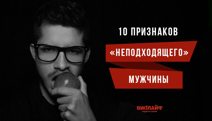 10 признаков «неподходящего» мужчины 10 признаков «неподходящего» мужчины