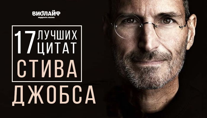 17 лучших цитат Стива Джобса 17 лучших цитат Стива Джобса