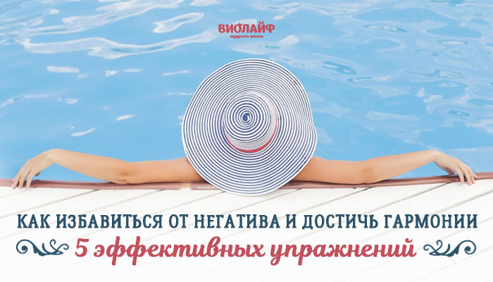 Как избавиться от негатива и достичь гармонии: 5 эффективных упражнений Как избавиться от негатива и достичь гармонии: 5 эффективных упражнений