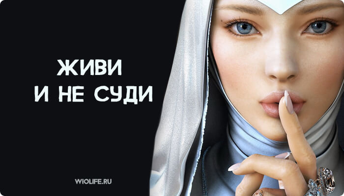 Стихотворение «Живи и не суди» Стихотворение «Живи и не суди»