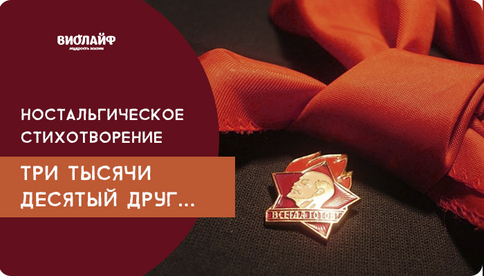Ностальгическое стихотворение «Три тысячи десятый друг…» Ностальгическое стихотворение «Три тысячи десятый друг…»