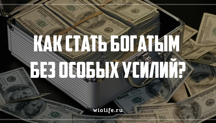 Как стать богатым без особых усилий? Как стать богатым без особых усилий?