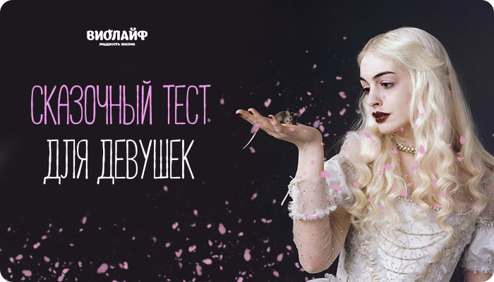 Сказочный тест для девушек Сказочный тест для девушек