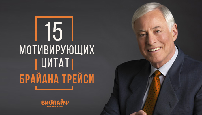 15 мотивирующих цитат Брайана Трейси 15 мотивирующих цитат Брайана Трейси