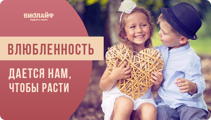 Влюбленность дается нам, чтобы расти Влюбленность дается нам, чтобы расти