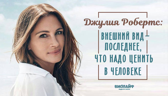 Джулия Робертс: «Внешний вид — последнее, что надо ценить в человеке» Джулия Робертс: «Внешний вид — последнее, что надо ценить в человеке»