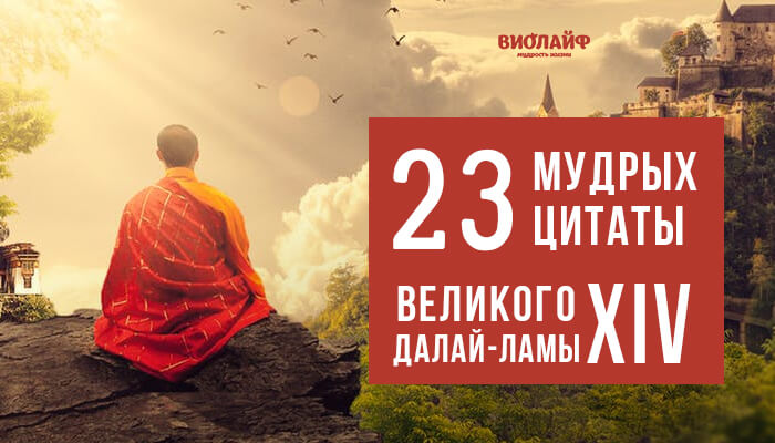 23 мудрых цитаты великого Далай-ламы XIV 23 мудрых цитаты великого Далай-ламы XIV