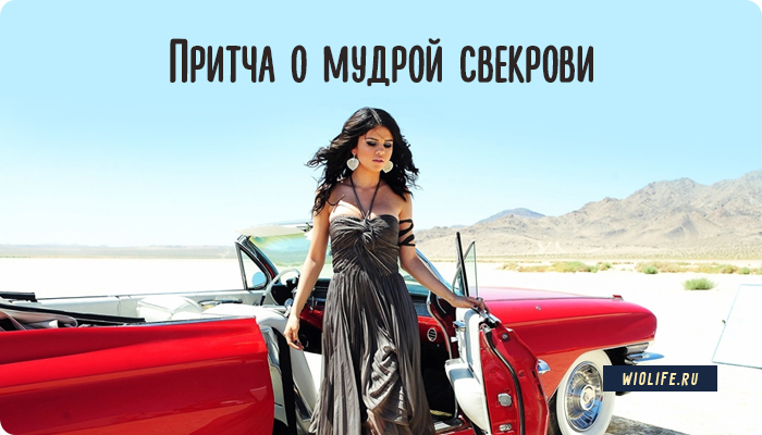 Притча о мудрой свекрови Притча о мудрой свекрови