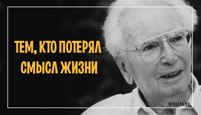 Виктор Франкл — тем, кто потерял смысл жизни Виктор Франкл — тем, кто потерял смысл жизни