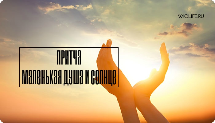 Притча «Маленькая Душа и Солнце» Притча «Маленькая Душа и Солнце»