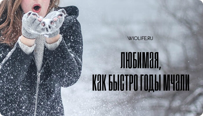 Любимая, как быстро годы мчали Любимая, как быстро годы мчали