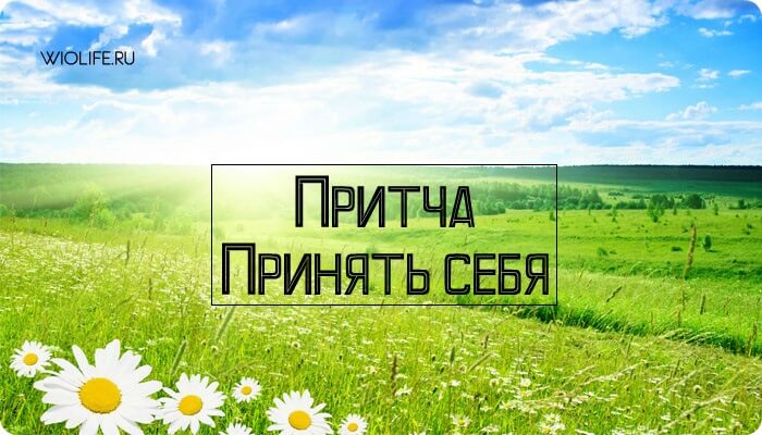Притча в изложении Ошо: «Принять себя» Притча в изложении Ошо: «Принять себя»