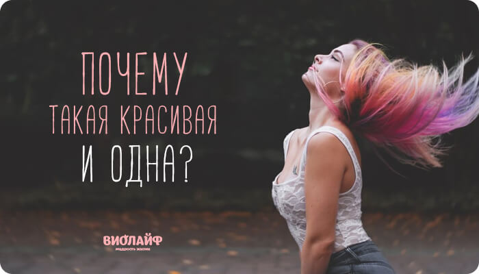Почему такая красивая и одна? Почему такая красивая и одна?