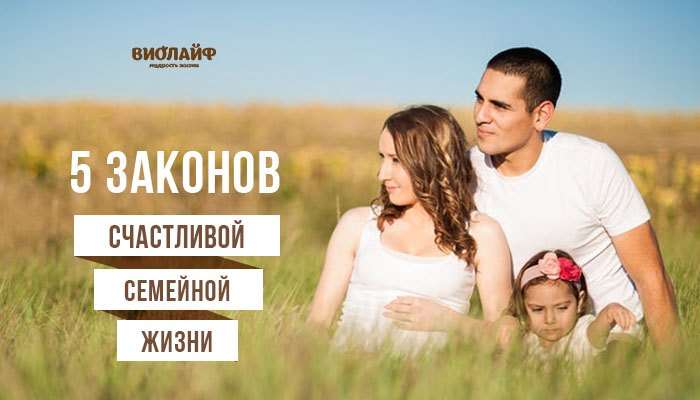 5 законов счастливой семейной жизни 5 законов счастливой семейной жизни