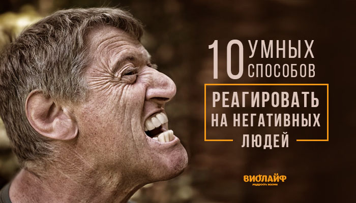 10 умных способов реагировать на негативных людей 10 умных способов реагировать на негативных людей