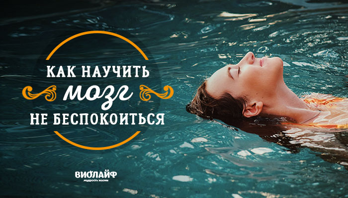 Как научить мозг не беспокоиться Как научить мозг не беспокоиться