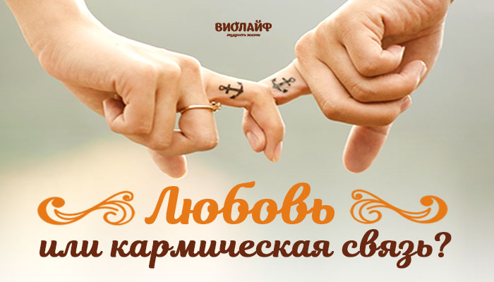Любовь или кармическая связь? Любовь или кармическая связь?