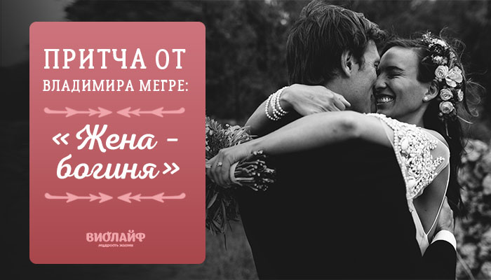 Притча от Владимира Мегре: «Жена – богиня» Притча от Владимира Мегре: «Жена – богиня»