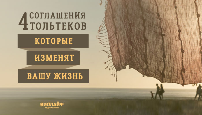4 соглашения тольтеков, которые изменят вашу жизнь 4 соглашения тольтеков, которые изменят вашу жизнь