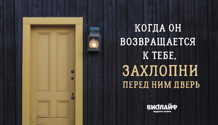Когда он возвращается к тебе, захлопни перед ним дверь Когда он возвращается к тебе, захлопни перед ним дверь