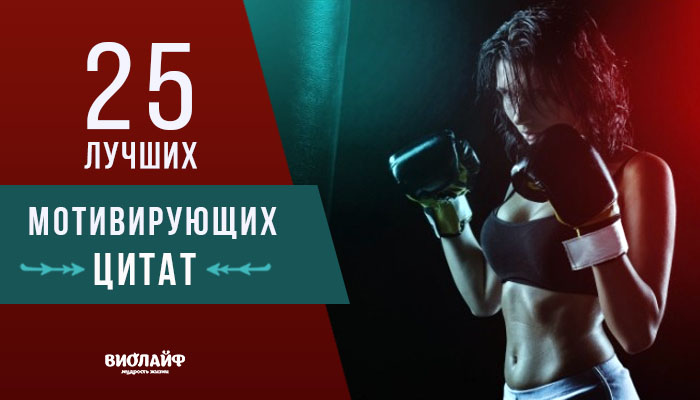 25 лучших мотивирующих цитат 25 лучших мотивирующих цитат