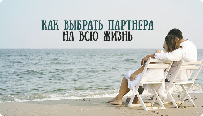Как выбрать человека для долгосрочных отношений Как выбрать человека для долгосрочных отношений