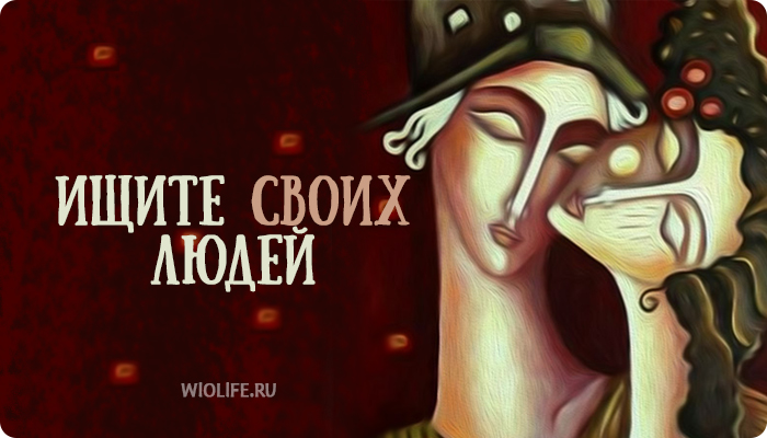 Самые искренние слова о том, как найти «своего человека» Самые искренние слова о том, как найти «своего человека»
