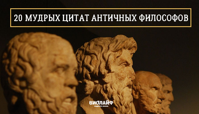 20 мудрых цитат античных философов 20 мудрых цитат античных философов