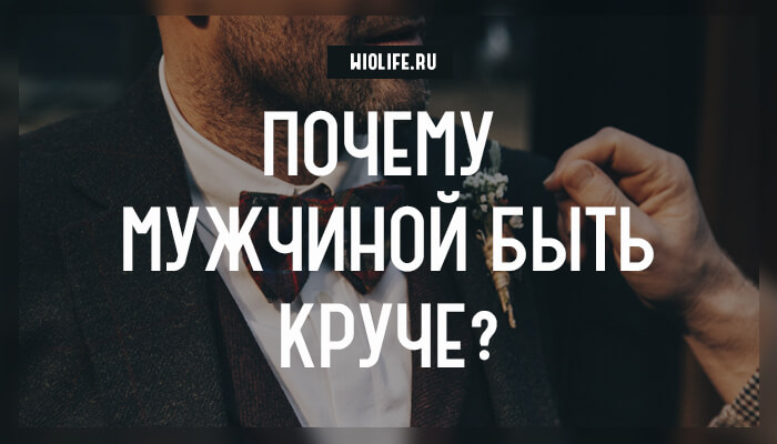 Почему мужчиной быть круче? 9 неопровержимых фактов! Почему мужчиной быть круче? 9 неопровержимых фактов!