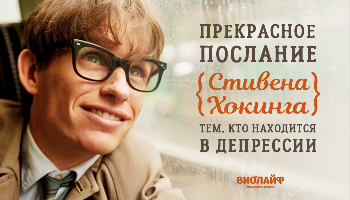 Прекрасное послание Стивена Хокинга тем, кто находится в депрессии Прекрасное послание Стивена Хокинга тем, кто находится в депрессии