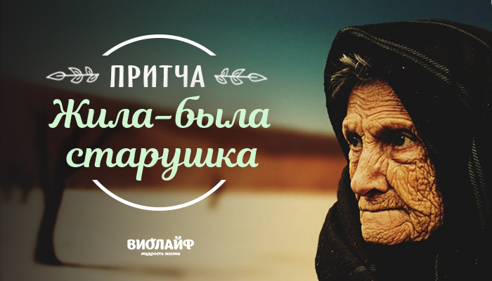 Притча «Жила-была старушка» Притча «Жила-была старушка»