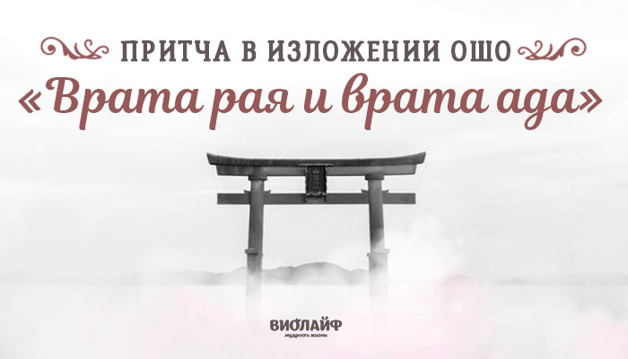 Притча в изложении Ошо «Врата рая и врата ада» Притча в изложении Ошо «Врата рая и врата ада»