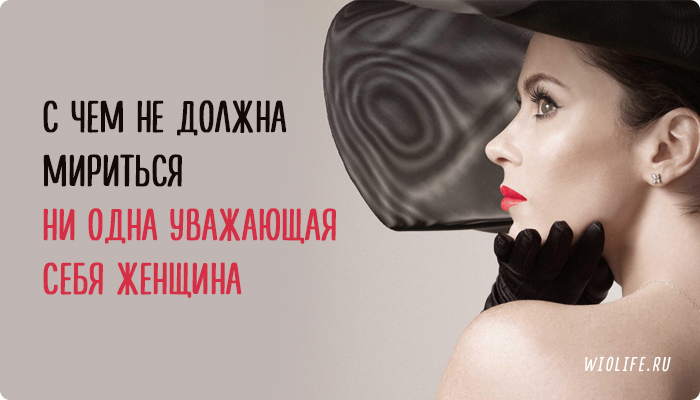 С чем не должна мириться ни одна уважающая себя женщина С чем не должна мириться ни одна уважающая себя женщина