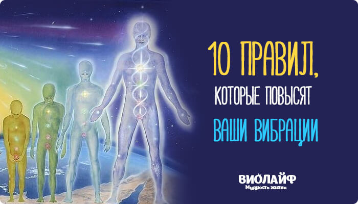 10 правил, которые повысят ваши вибрации 10 правил, которые повысят ваши вибрации