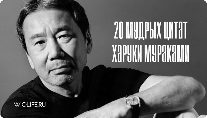 20 мудрых цитат Харуки Мураками 20 мудрых цитат Харуки Мураками