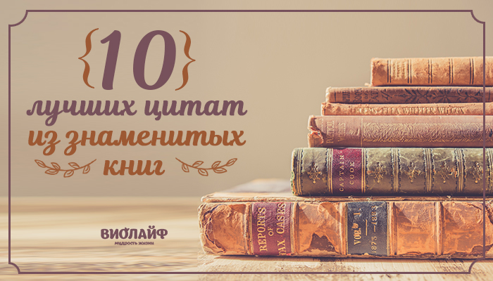 10 лучших цитат из знаменитых книг 10 лучших цитат из знаменитых книг