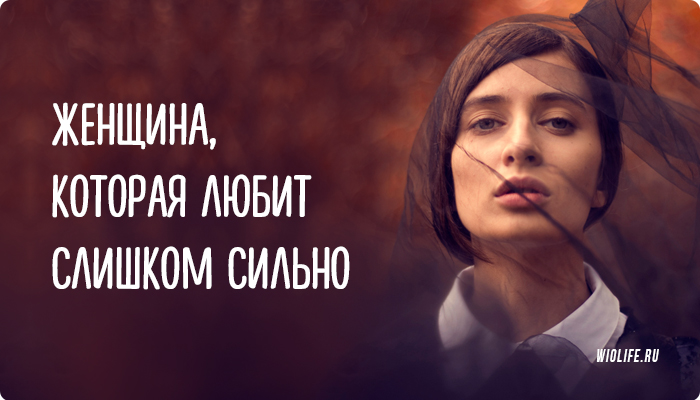 Женщина, которая любит слишком сильно Женщина, которая любит слишком сильно
