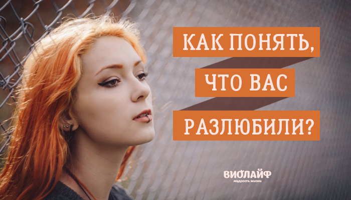 Как понять, что вас разлюбили? Как понять, что вас разлюбили?