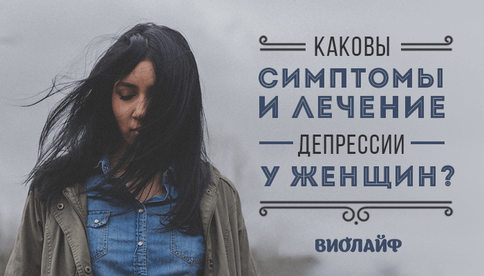 Каковы симптомы и лечение депрессии у женщин? Каковы симптомы и лечение депрессии у женщин?