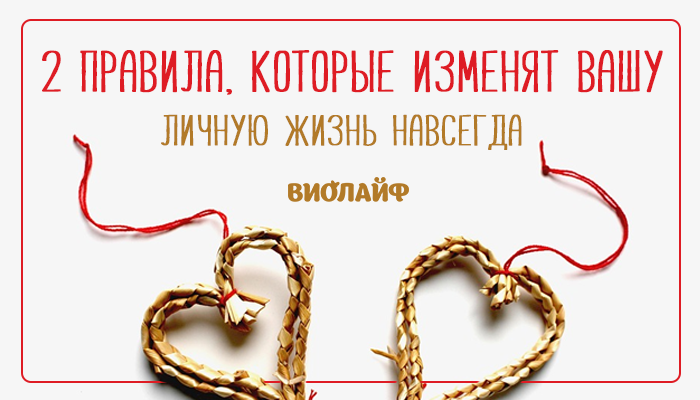 Два правила, которые изменят вашу личную жизнь навсегда Два правила, которые изменят вашу личную жизнь навсегда