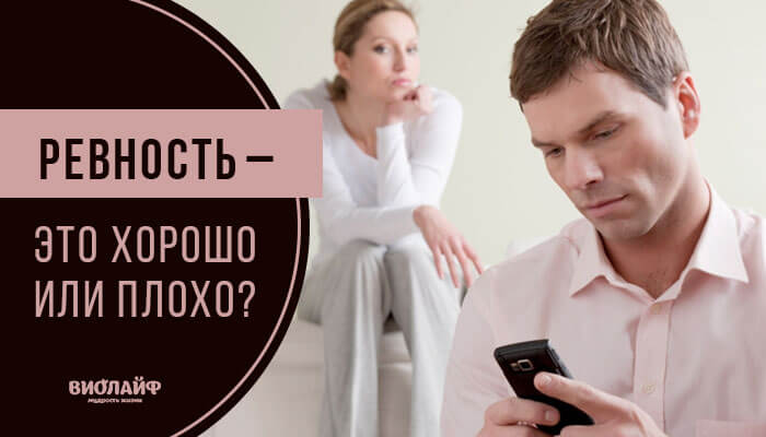 Ревность — это хорошо или плохо? Ревность — это хорошо или плохо?