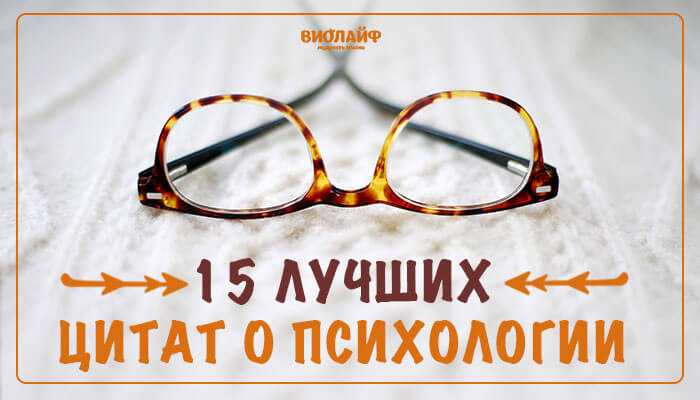 15 лучших цитат о психологии 15 лучших цитат о психологии