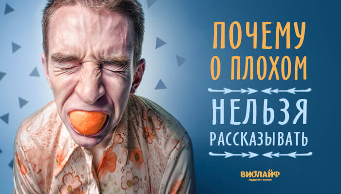 Почему о плохом нельзя рассказывать Почему о плохом нельзя рассказывать