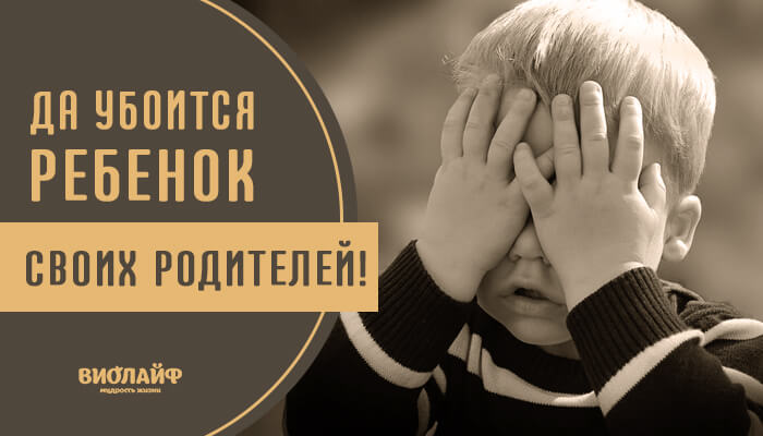 Да убоится ребенок своих родителей! Да убоится ребенок своих родителей!