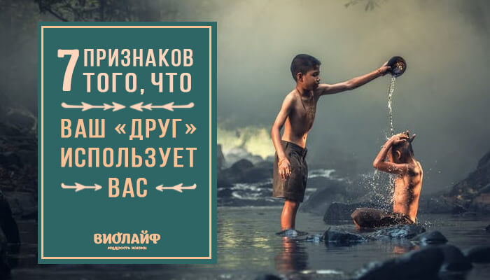 7 признаков того, что ваш «друг» использует вас 7 признаков того, что ваш «друг» использует вас