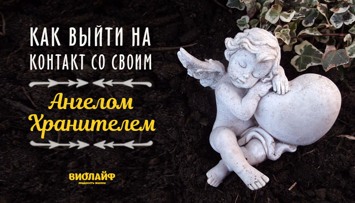 Как выйти на контакт со своим Ангелом-Хранителем Как выйти на контакт со своим Ангелом-Хранителем